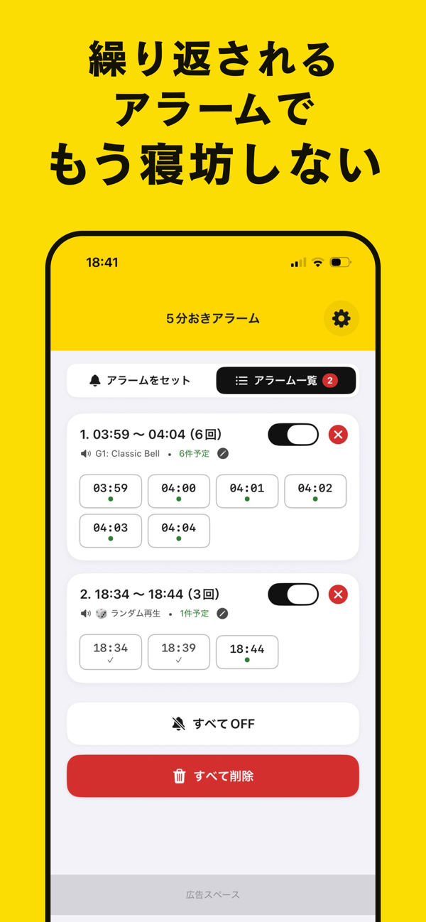 アラーム一覧画面